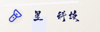 合作伙伴
